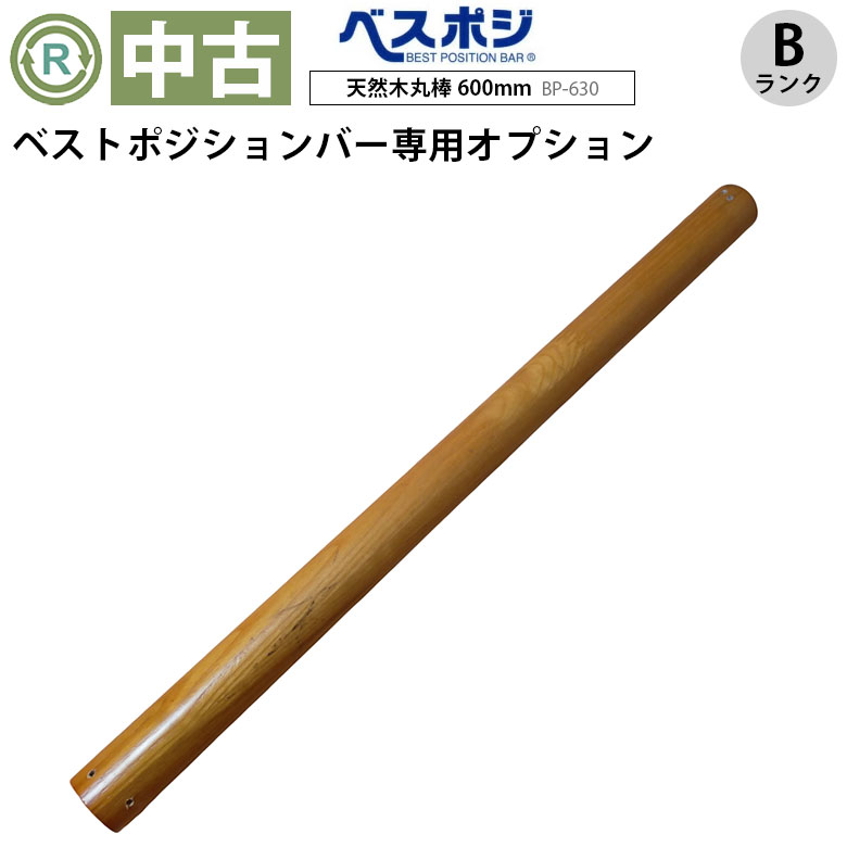 ベストポジションバー 天然木丸棒600mm BP-630