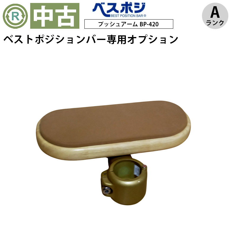 【中古 手すりオプション Aランク】ディッパー・ホクメイ ベストポジ