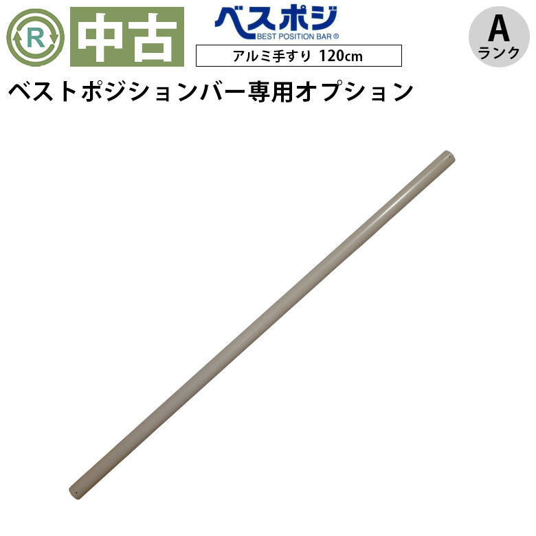 【中古 手すりオプション Aランク】ディッパー・ホクメイ ベストポジ