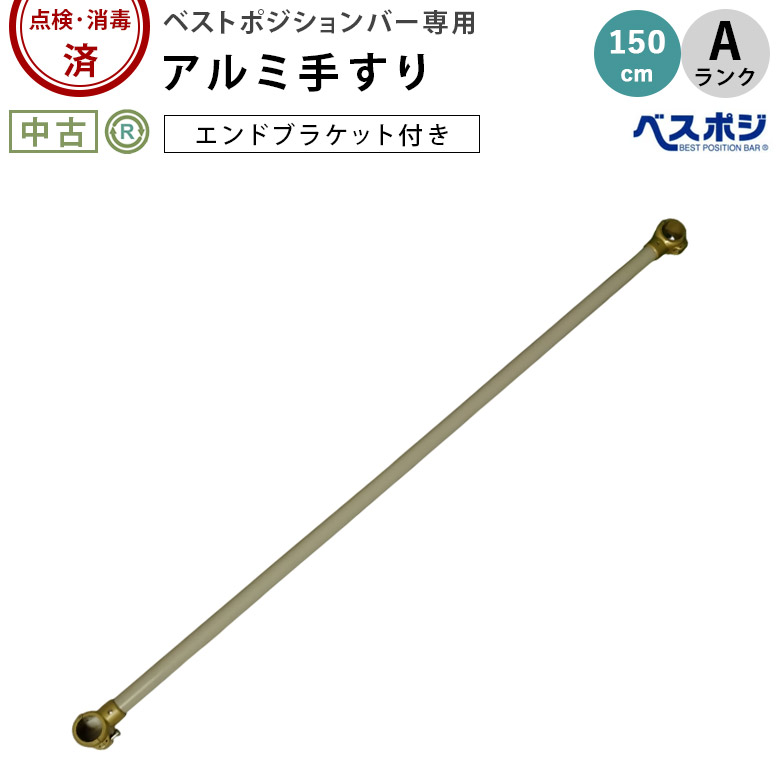 中古 手すり「ベストポジションバー アルミ手すり 150cm エンドブラケット付き」（ディッパー・ホクメイ／Aランク）[OTHO142-A]