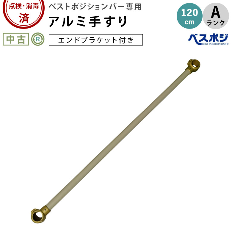 中古 手すりオプション Aランク】ディッパー・ホクメイ ベスト