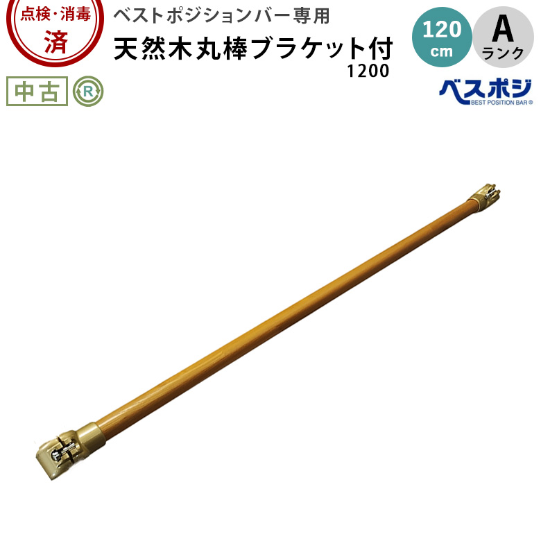 ベストポジションバー 天然木丸棒1200mm BP-610 ｴﾝﾄﾞﾌﾞﾗｹｯﾄ付き