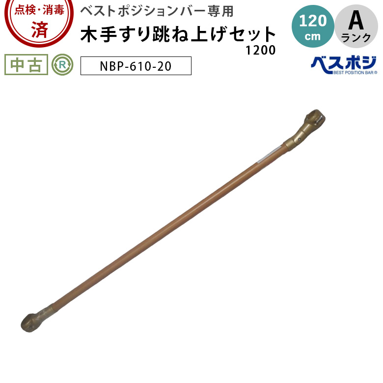 ベストポジションバー 木手すり跳ね上げセット1200 NBP-610-20
