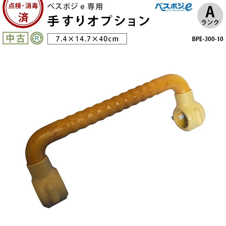 ベスポジ-e ウェーブ型手すり BPE-300-10