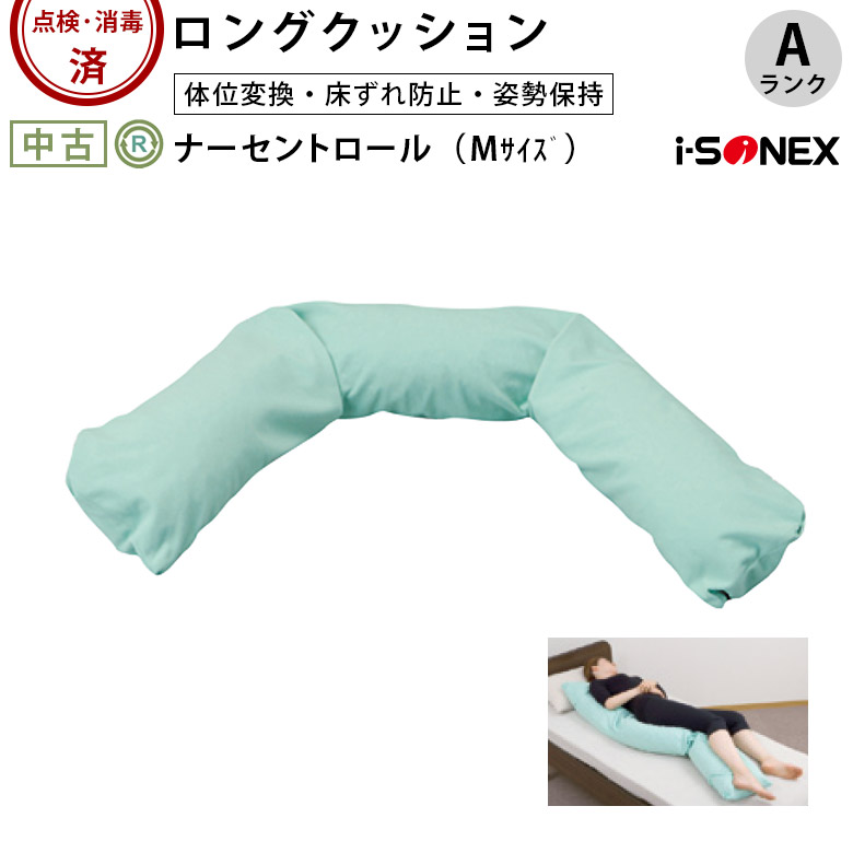 【中古 体位変換クッション Aランク 】アイ・ソネックス ナーセント