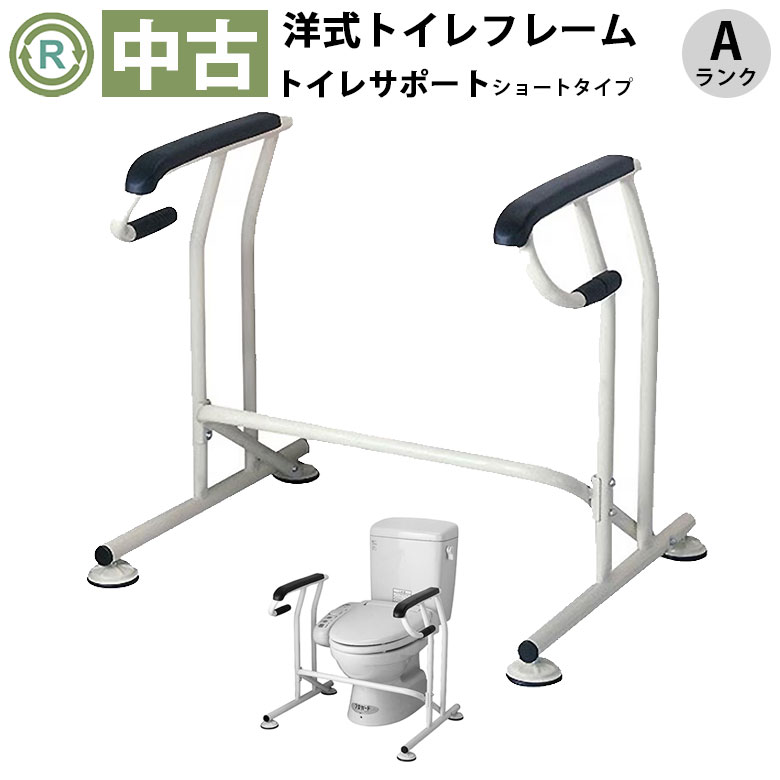中古 トイレ手すり「トイレサポート ショートタイプ」（キヨタ／KT-100S／Aランク）[OTKY103-A]