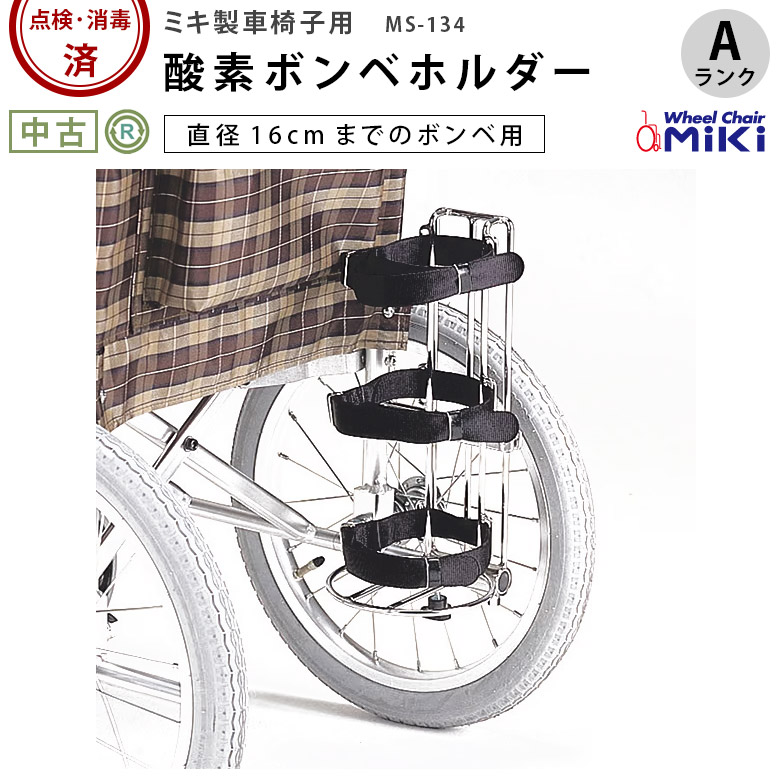 【Aランク 中古 車いす部品 】ミキ ボンベ架 MS-134 (OTMK106-A)