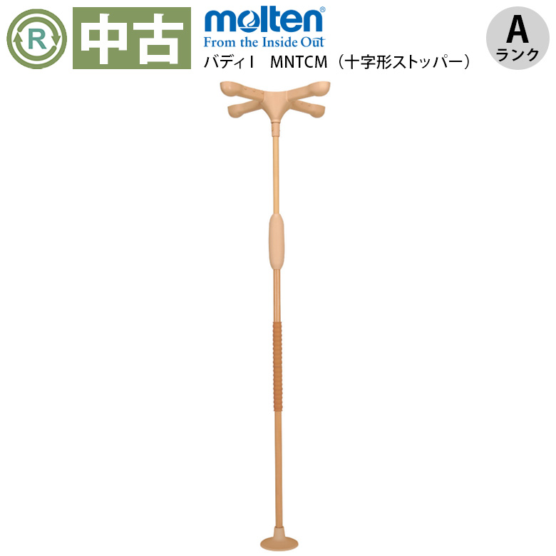中古 手すり「バディーI」（モルテン／MNTCM／突っ張り型／Aランク）[OTML110-A]