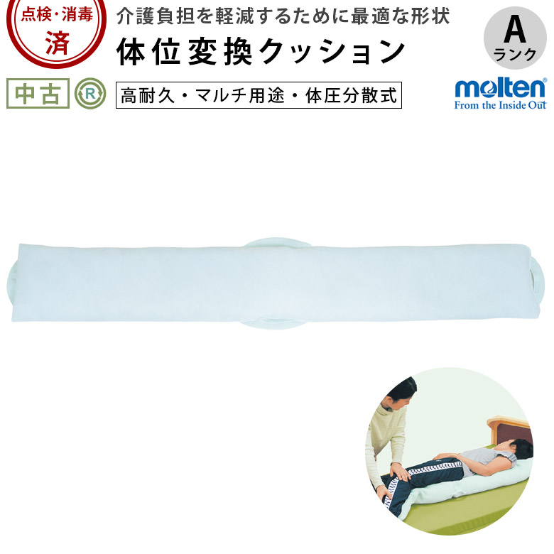 中古 体位変換クッション「セロリBタイプ」（モルテン／MTYB／Aランク）[OTML121-A]