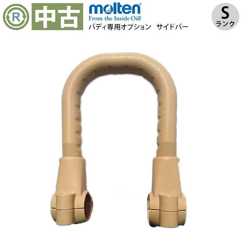 中古 手すり「サイドバー」（モルテン／MNTCM01LB／Sランク）[OTML127]