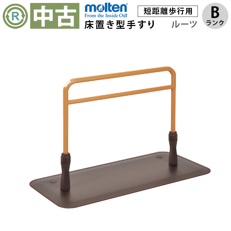 中古 床置き型手すり「ルーツ ロングタイプ」（モルテン／MNTPLGBR／床置き型／Bランク）[OTML137-B]