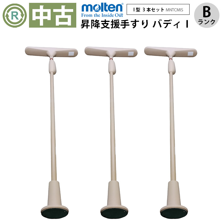 中古 手すり「バディー1（I型ストッパー/手すりカバー無）」3本セット（モルテン／MNTCMIS／突っ張り型／Bランク）[OTML141-B3S]