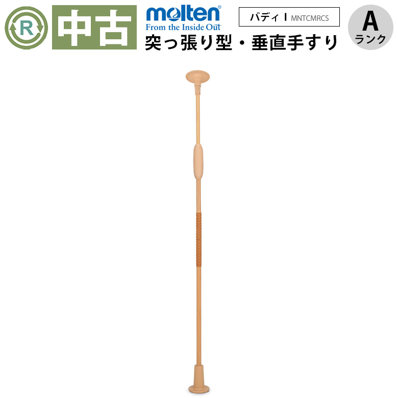 中古 手すり「バディー1 （丸型ストッパー）」（モルテン／MNTCMRCS／突っ張り型／Aランク）[OTML142-A]