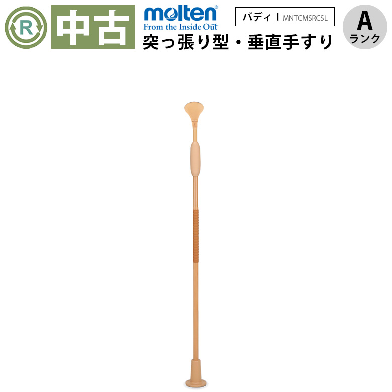 中古 手すり「バディー1 （小型丸型ストッパー）ロータイプ」（モルテン／MNTCMSRCSL／突っ張り型／Aランク）[OTML154-A]