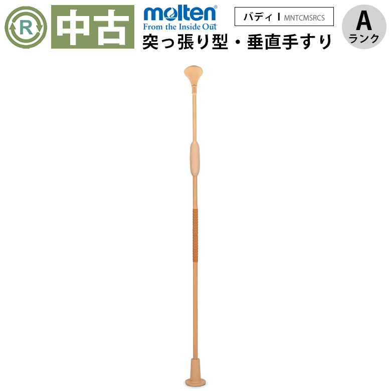 中古 手すり「バディー1 （小型丸型ストッパー）」（モルテン／MNTCMSRCS／突っ張り型／Aランク）[OTML167-A]