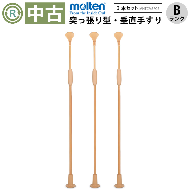 【在庫処分】中古 手すり「バディー1 （小型丸型ストッパー）」手すりカバー無 3本セット（モルテン／MNTCMSRCS／突っ張り型／Bランク）[OTML167-B3S]