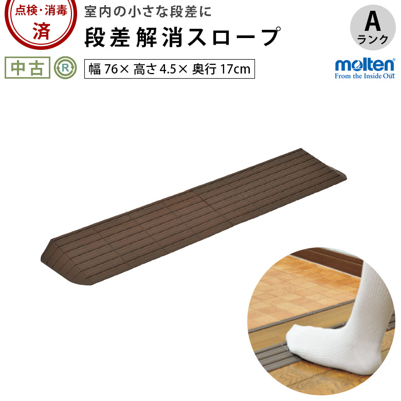【中古 段差解消スロープ Aランク】モルテン インタースロープ76