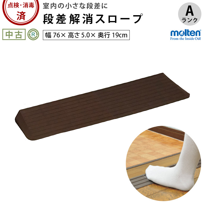 【中古 段差解消スロープ Aランク】モルテン インタースロープ76