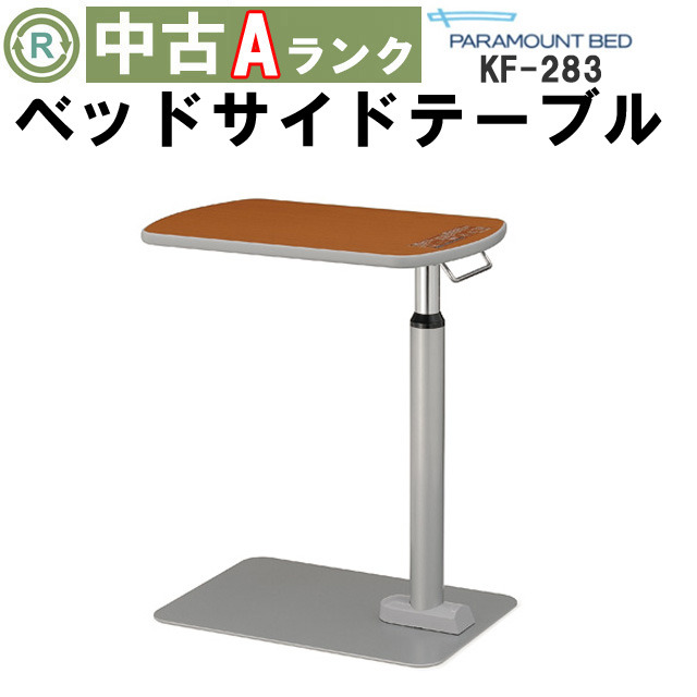 中古 介護ベッド用テーブル「サイドテーブル」（パラマウントベッド／KF-283／Aランク）[OTPA131-A]