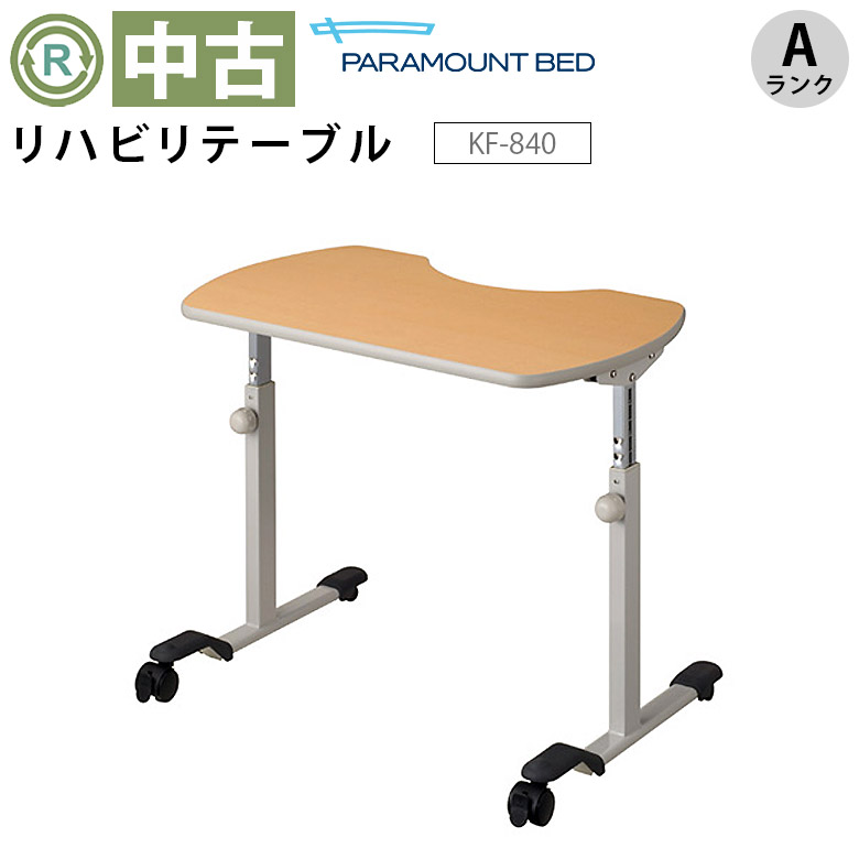 リハビリテーブル