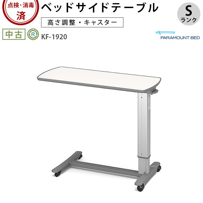 パラマウントベッド サイドテーブル KF-1920