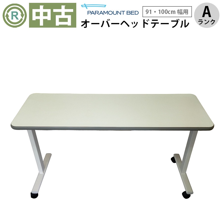 介護ベッド用テーブル「オーバーベッドテーブル」（パラマウントベッド