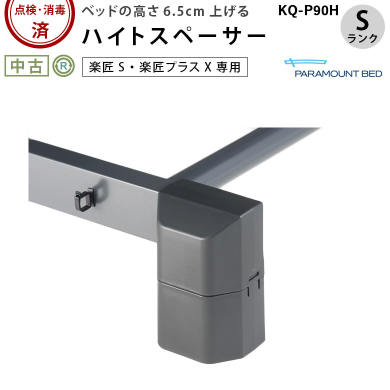 中古 電動ベッド部品「ハイトスペーサー」（パラマウントベッド／KQ-P90H／楽匠専用／Sランク）[OTPA163]