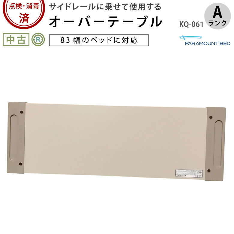 パラマウント オーバーテーブル KQ-061