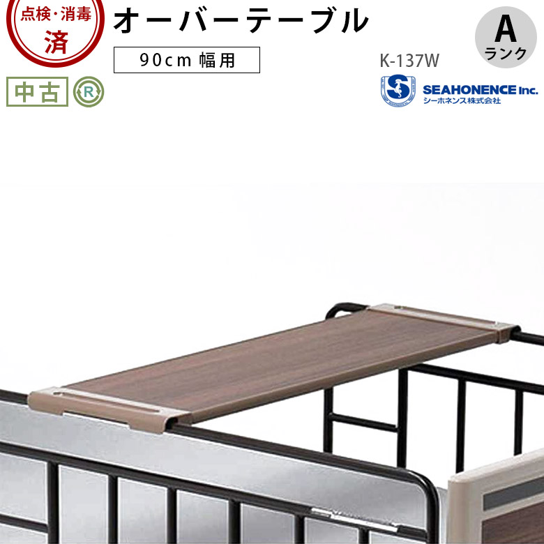 【中古 テーブル Aランク】シーホネンス オーバーテーブル K-137W (9