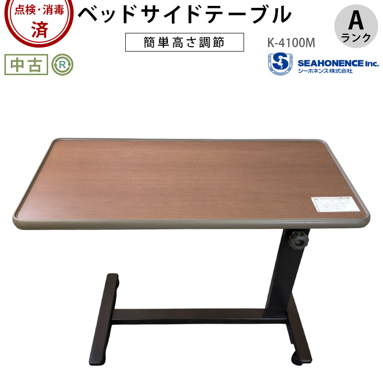 シーホネンス ベッドサイドテーブル K-4100M