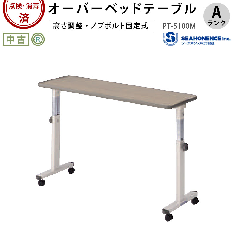 【中古 テーブル Aランク】シーホネンス オーバーベッドテーブル PT-