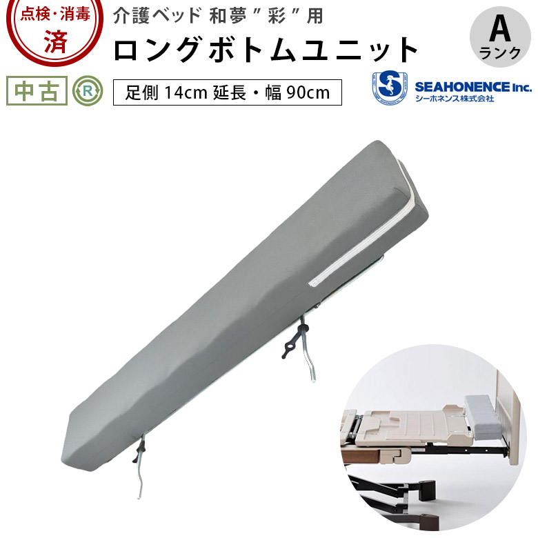 電動ベッド和夢 彩用「ロングボトムユニット」（シーホネンス／LBU-9008F／90㎝幅