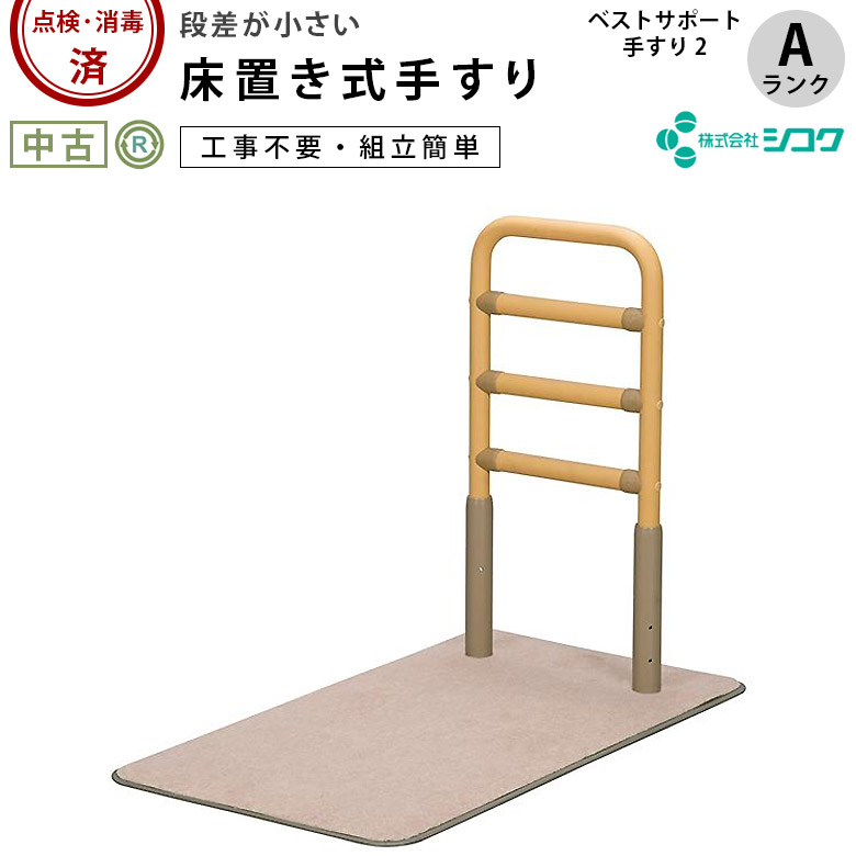 【中古 手すり Aランク】シコク ベストサポート手すり2 (OTSKK129-A)