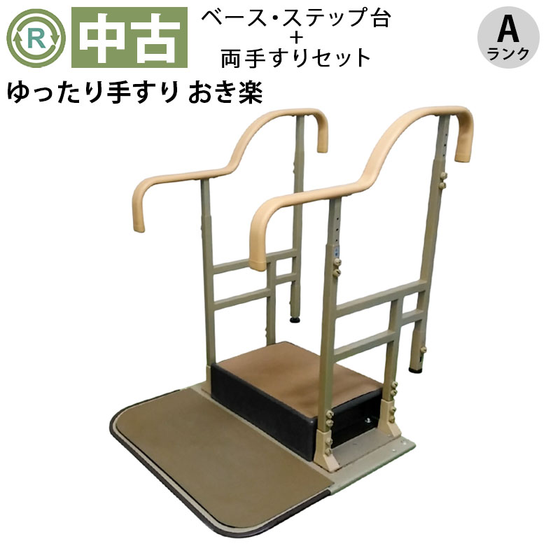 ゆったり手すり おき楽