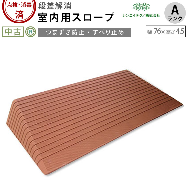 中古 屋外用スロープ「ダイヤスロープ」（シンエイテクノ／DS76-45／～100cm／Aランク）[OTST104-A]