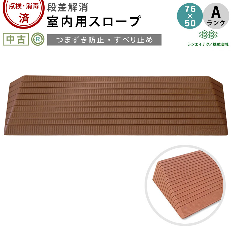 室内用段差解消スロープ ダイヤスロープ DS76