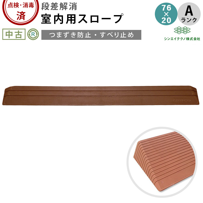 室内用段差解消スロープ ダイヤスロープ DS76