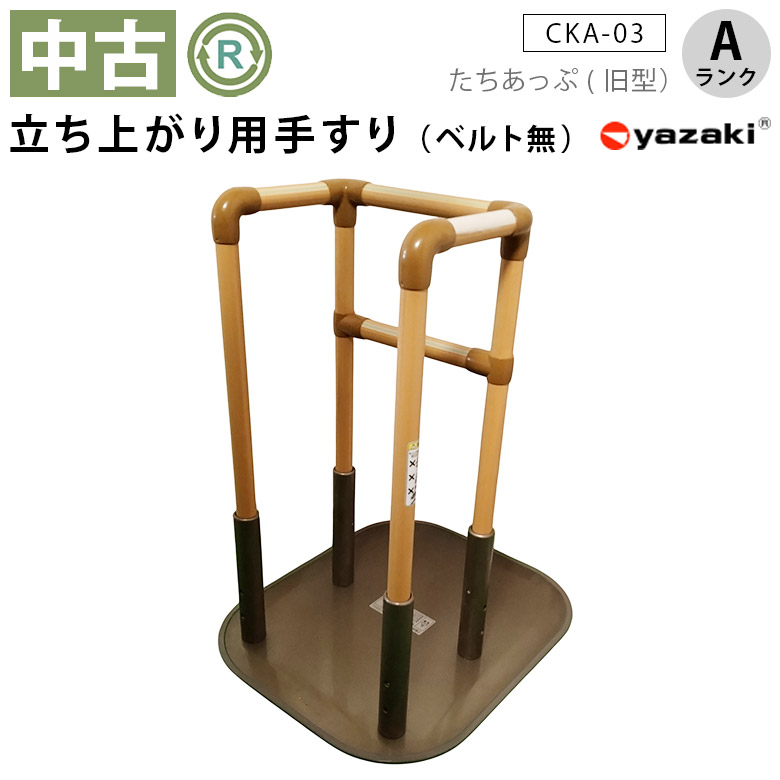 【中古 立ち上がり手すり Aランク】矢崎化工 たちあっぷ CKA-03 旧型