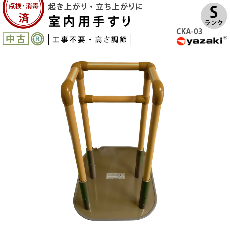 【中古 手すり Sランク】矢崎化工 たちあっぷ CKA-03 (OTYZ117)