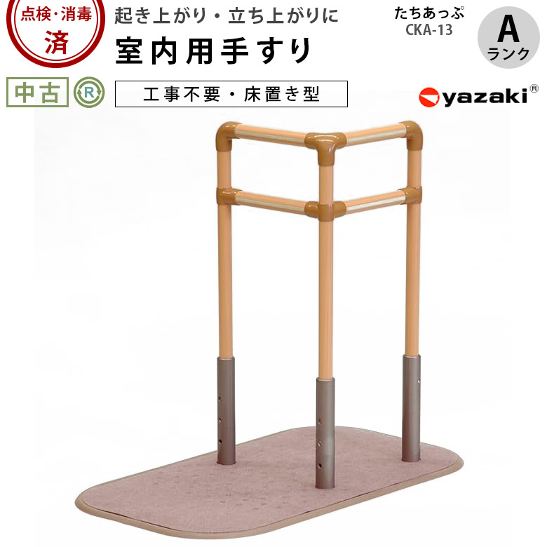 矢崎化工 手すり たちあっぷ CKA-13