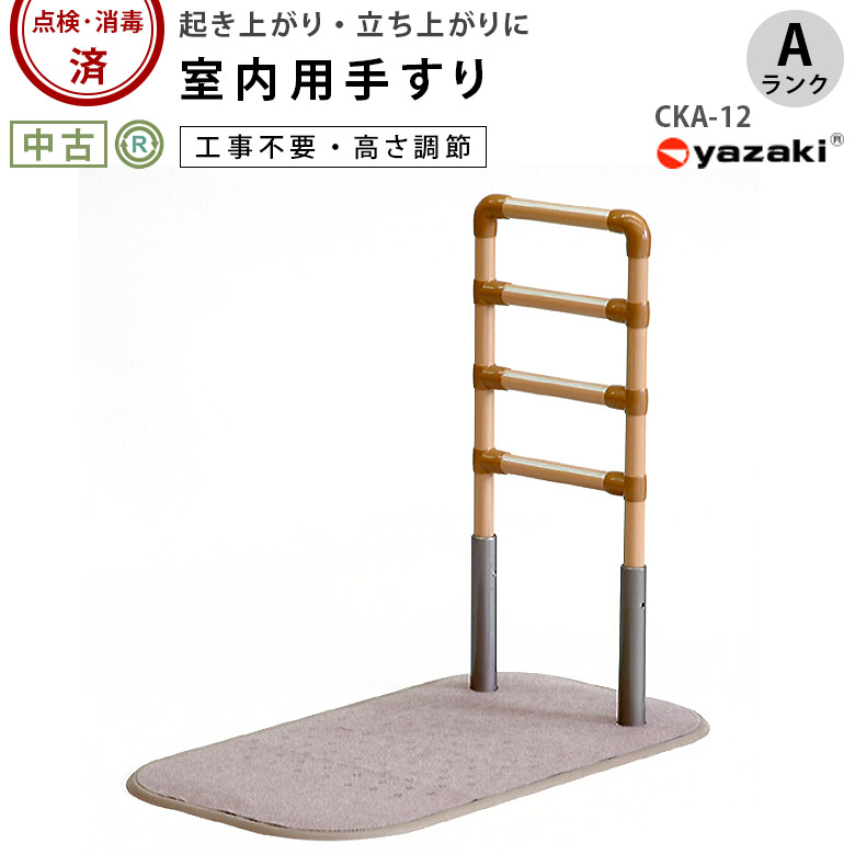 【中古 手すり Aランク】矢崎化工 たちあっぷ CKA-12 (OTYZ144-A)