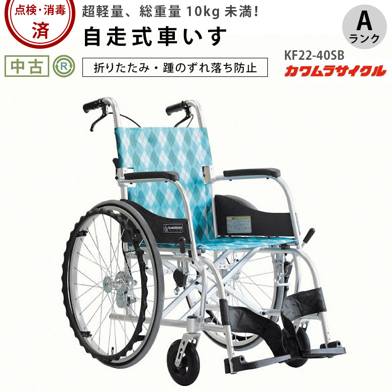中古 自走式車椅子「 ふわりす」（カワムラサイクル／KF22-40SB／標準タイプ／Aランク）[WCK273-A]