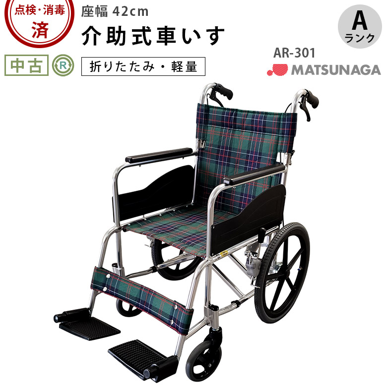 【中古 車椅子 Aランク】松永製作所 介助式車椅子 AR-301(42幅) (WCM