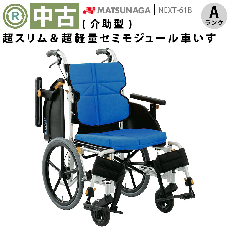 松永製作所 介助式車椅子 ネクストコア NEXT-61B