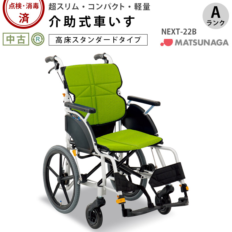 中古 介助式車椅子「ネクストコア・グラン」（松永製作所／NEXT-22B／標準軽量タイプ／Aランク）[WCMA140-A]