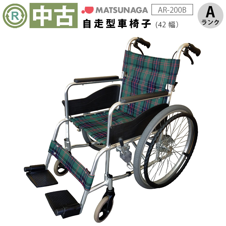 中古 自走式車椅子「AR-200B」（松永製作所／42幅／標準タイプ／Aランク）[WCMA202-A]