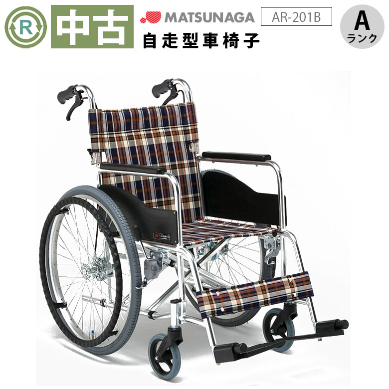 中古 自走式車椅子「AR-201B」（松永製作所／標準タイプ／Aランク）[WCMA203-A]