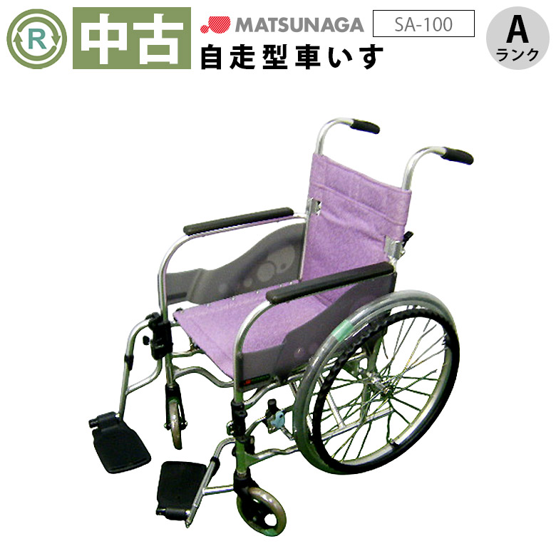 中古 車椅子 Aランク】松永製作所 自走式車椅子 SA-100 (WCMA247