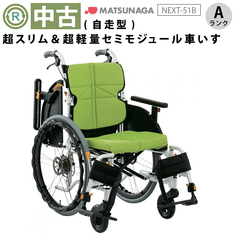 中古 車椅子 Aランク】松永製作所 自走式車椅子 ネクストコア