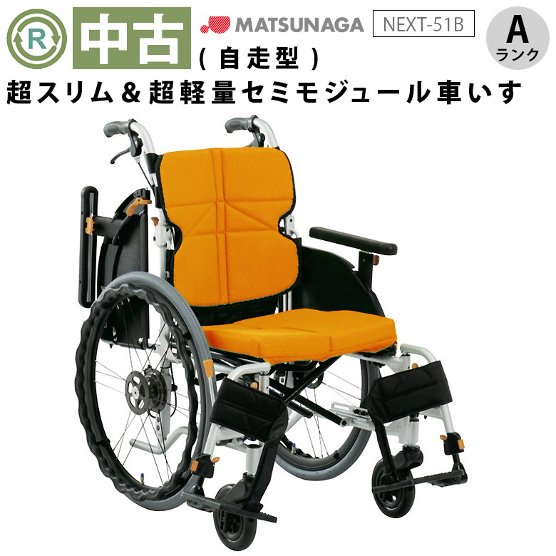 中古 自走式車椅子「ネクストコア」（松永製作所／NEXT-51B／自走式／多機能タイプ／Aランク）[WCMA259-OR-A]